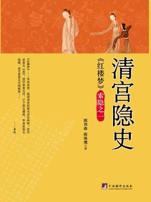 Cover image for 红楼梦索隐之一：清宫隐史（Annotation and Textural Criticism of Dream of the Red Chamber: Part I, Secret History of Qing Empire）